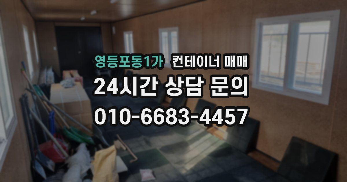 영등포동1가 컨테이너 매매