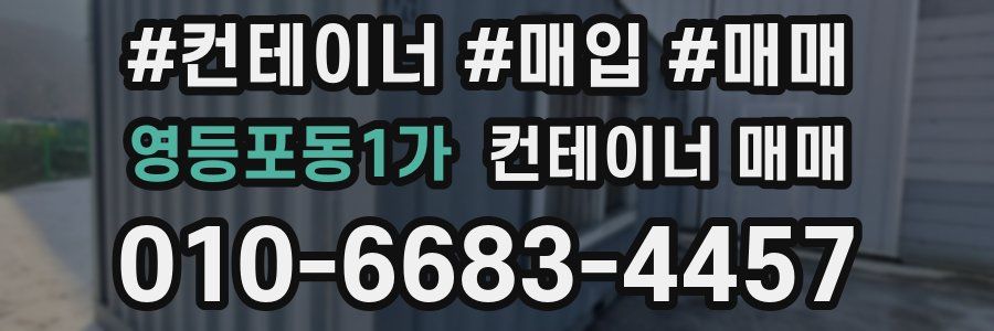 영등포동1가 컨테이너 매매