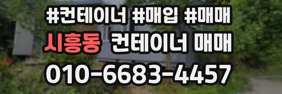 시흥동 컨테이너 매매