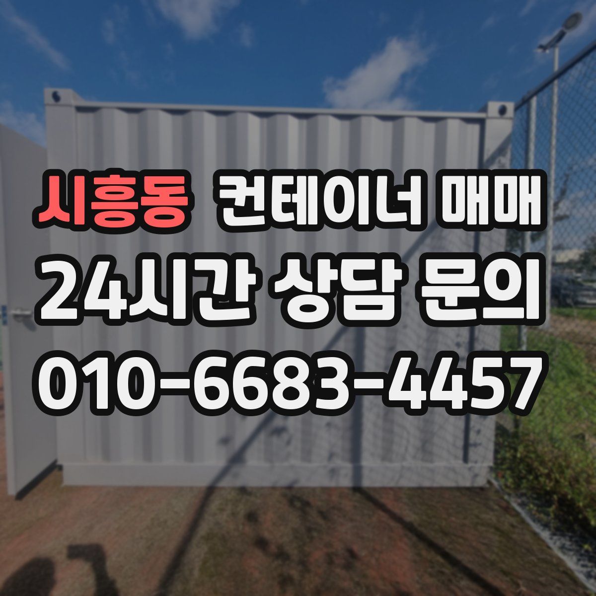 시흥동 컨테이너 매매