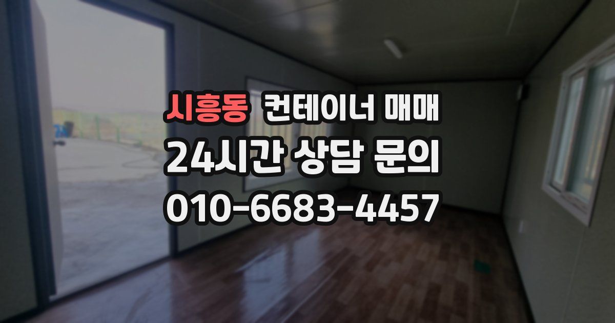 시흥동 컨테이너 매매