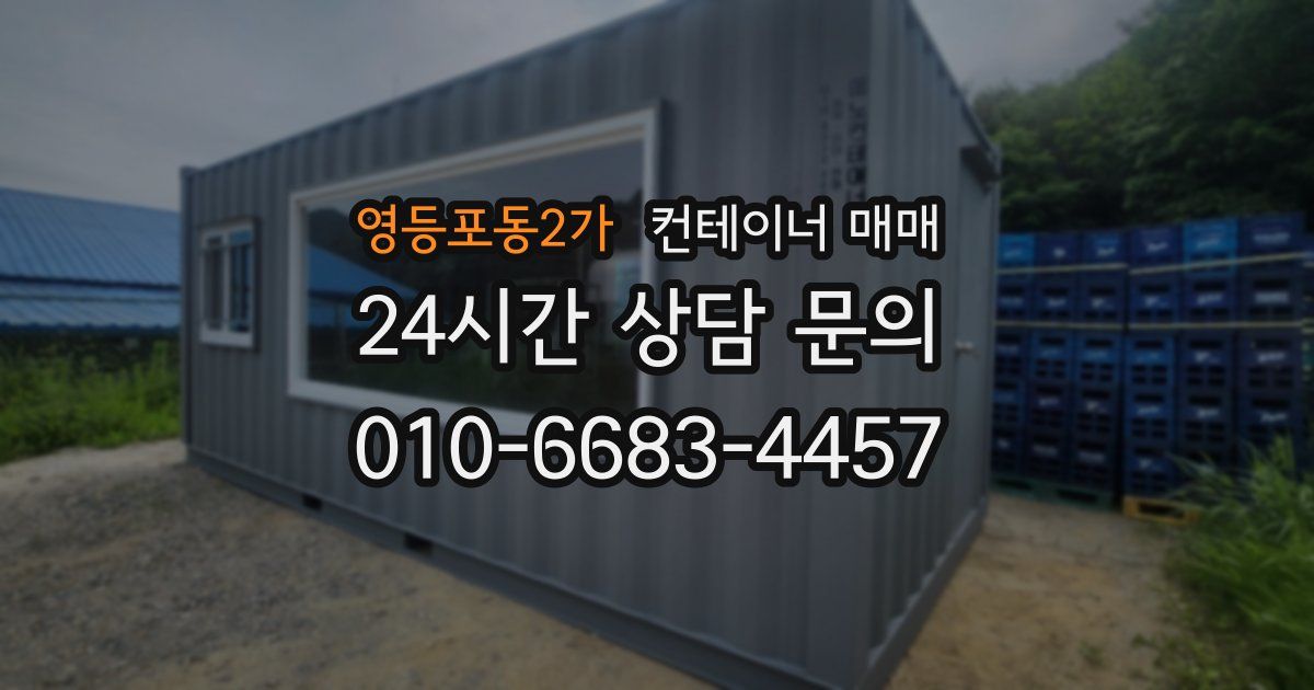 영등포동2가 컨테이너 매매
