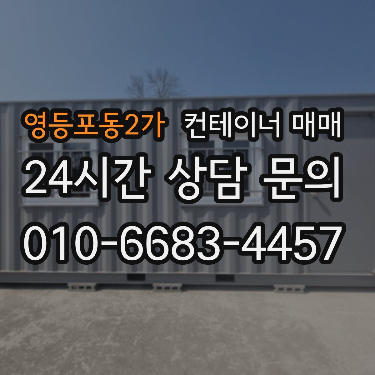 영등포동2가 컨테이너 매매
