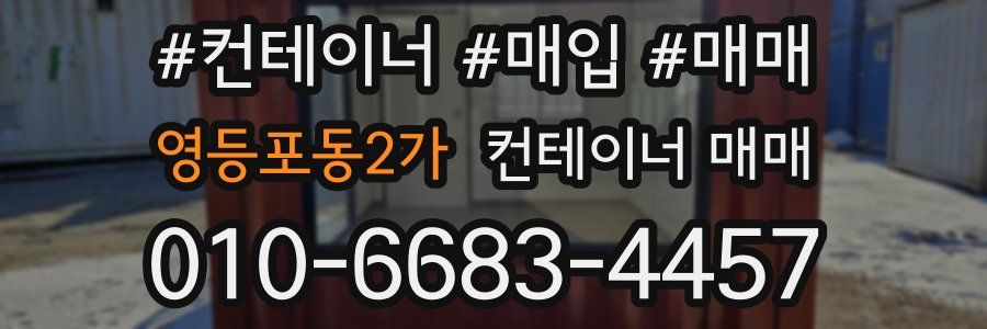 영등포동2가 컨테이너 매매