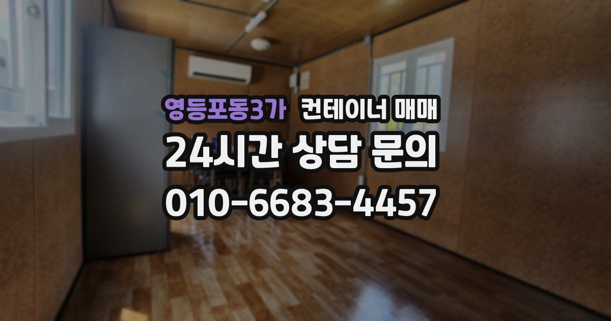 영등포동3가 컨테이너 매매