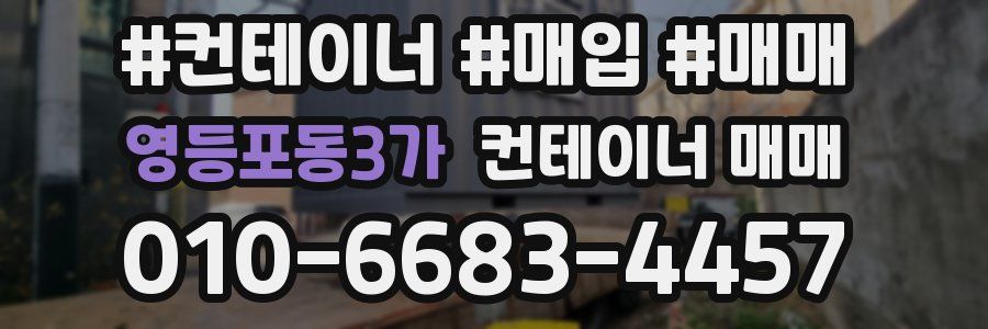 영등포동3가 컨테이너 매매
