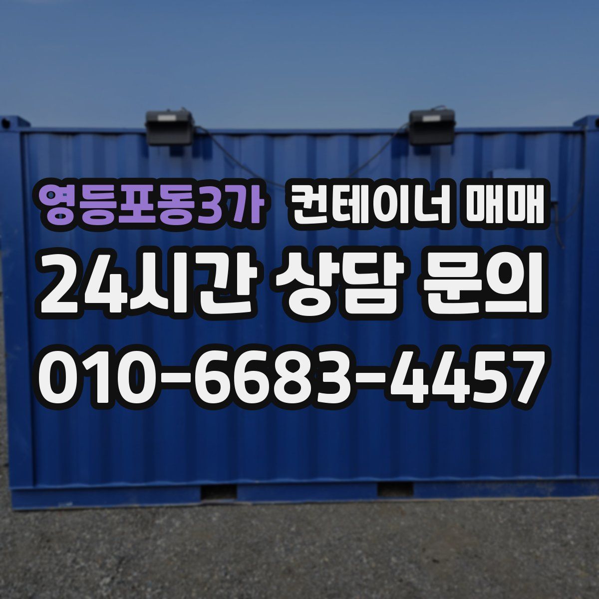 영등포동3가 컨테이너 매매