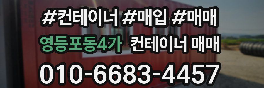 영등포동4가 컨테이너 매매
