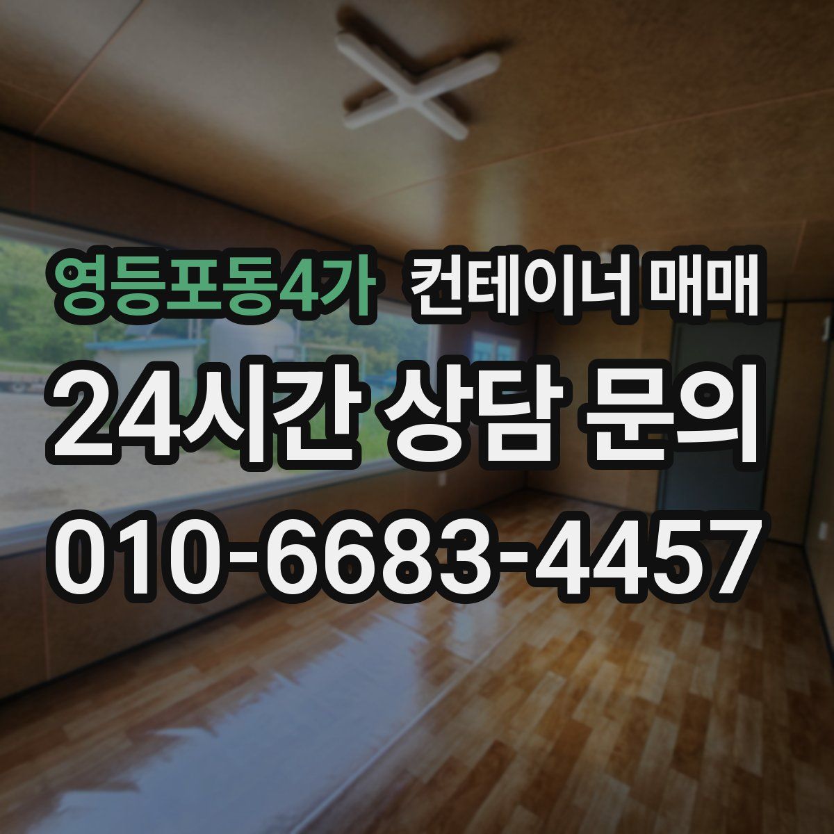 영등포동4가 컨테이너 매매