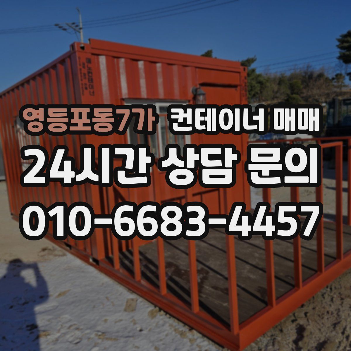 영등포동7가 컨테이너 매매
