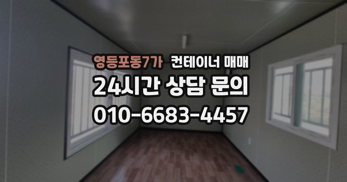영등포동7가 컨테이너 매매