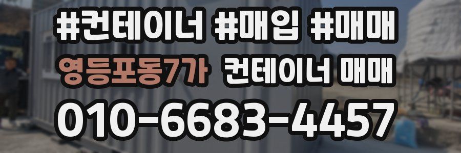 영등포동7가 컨테이너 매매
