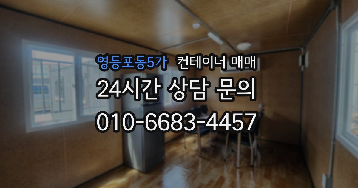 영등포동5가 컨테이너 매매