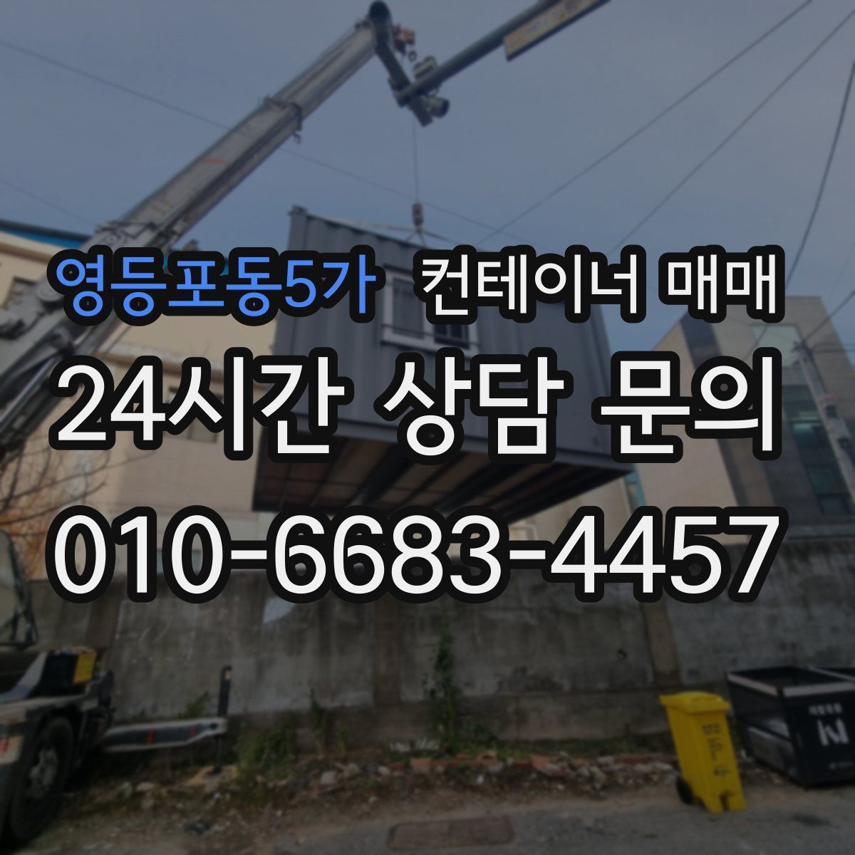 영등포동5가 컨테이너 매매