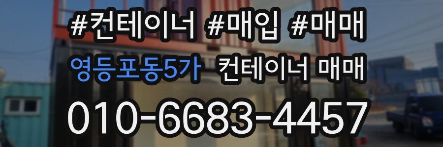 영등포동5가 컨테이너 매매