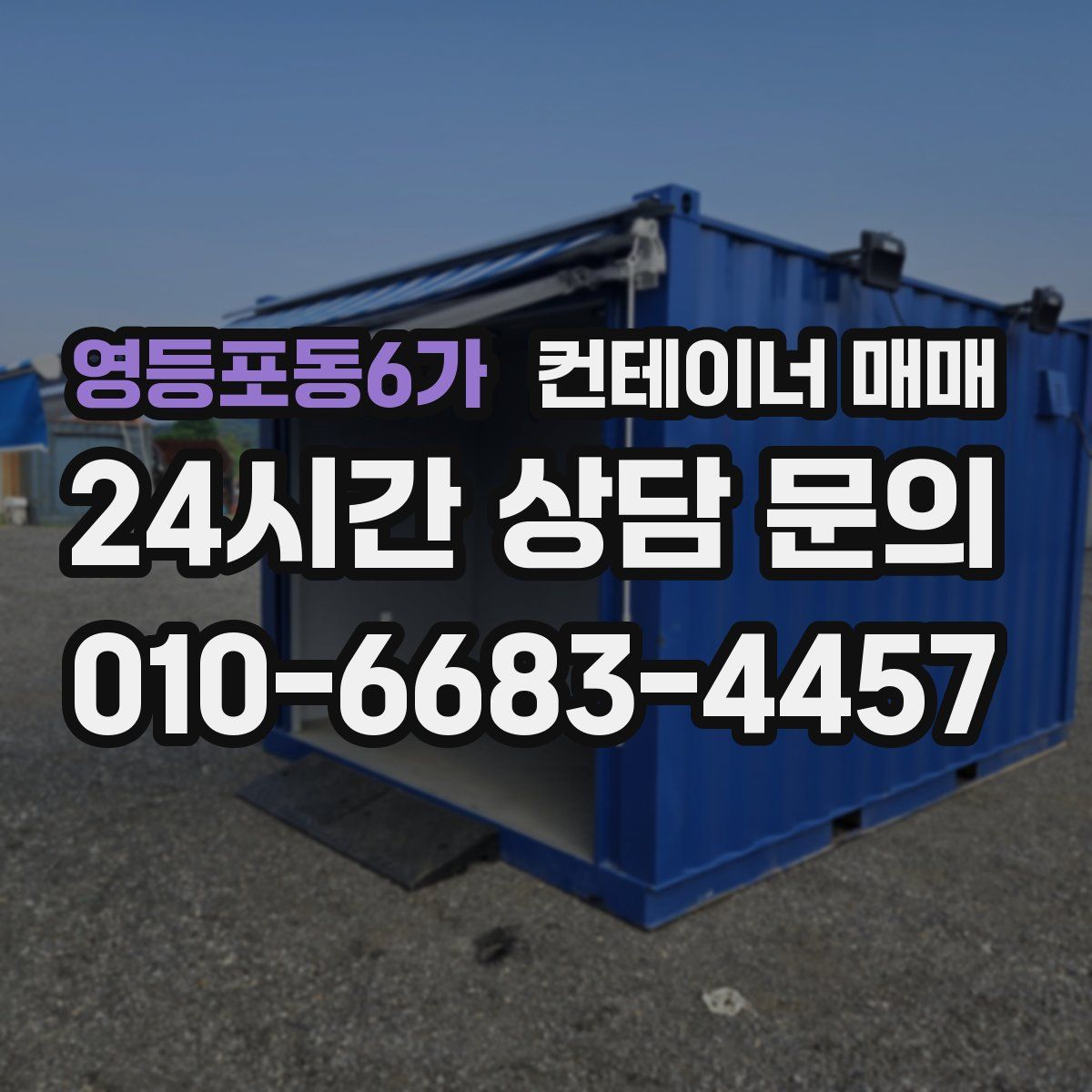 영등포동6가 컨테이너 매매