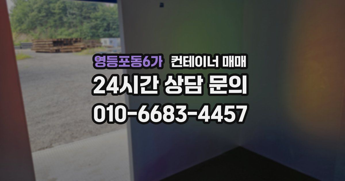 영등포동6가 컨테이너 매매