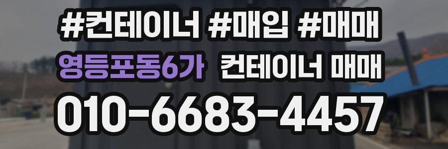 영등포동6가 컨테이너 매매