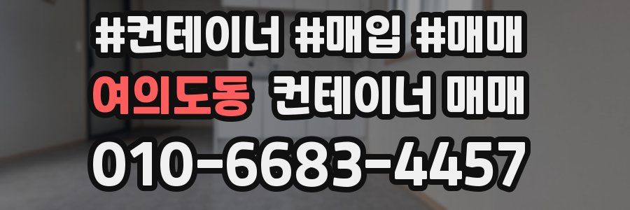 여의도동 컨테이너 매매