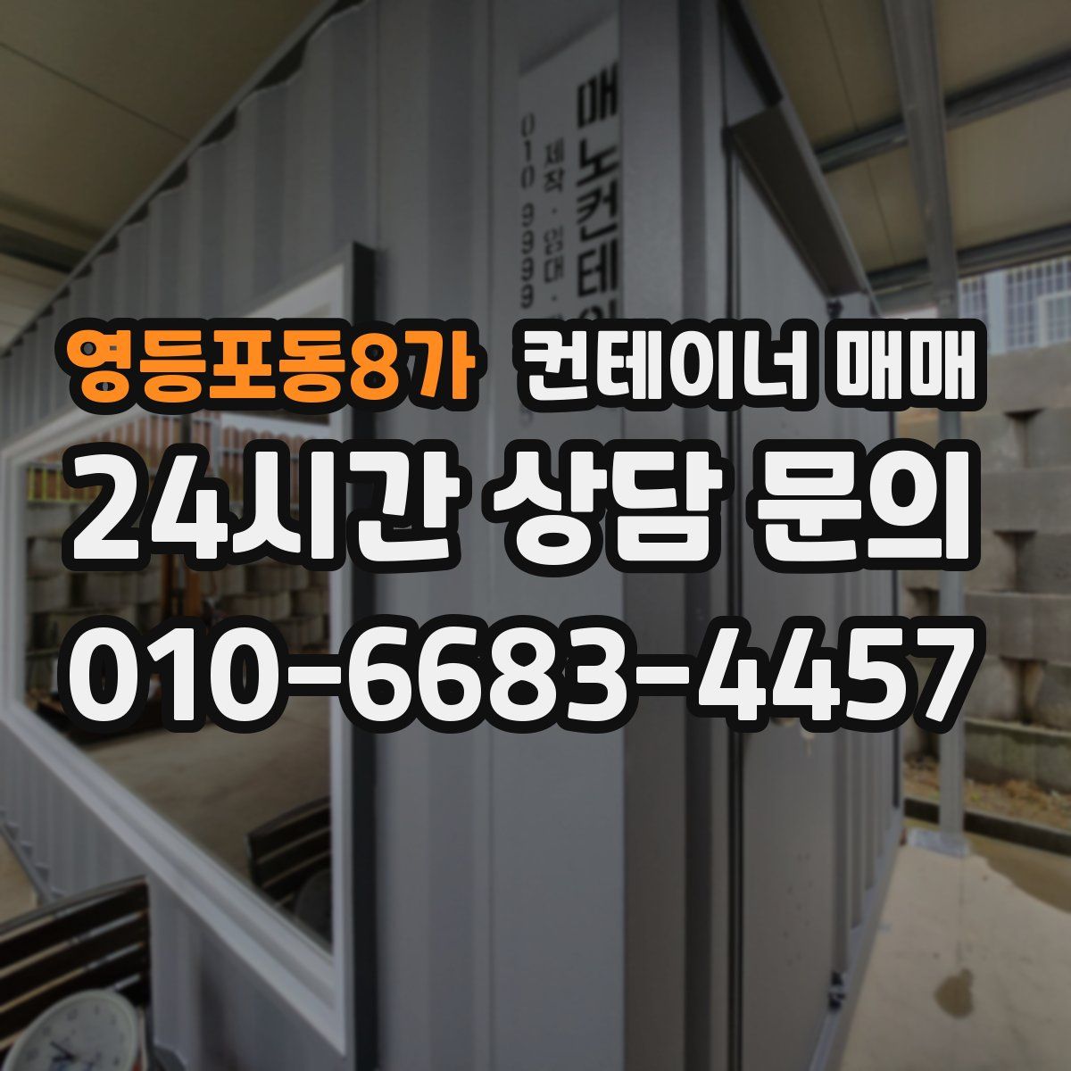 영등포동8가 컨테이너 매매