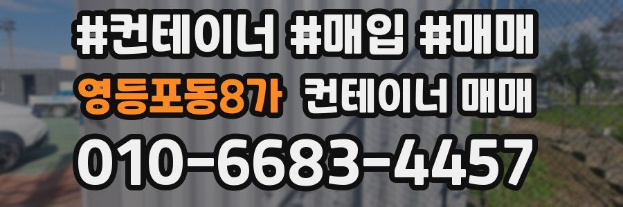 영등포동8가 컨테이너 매매