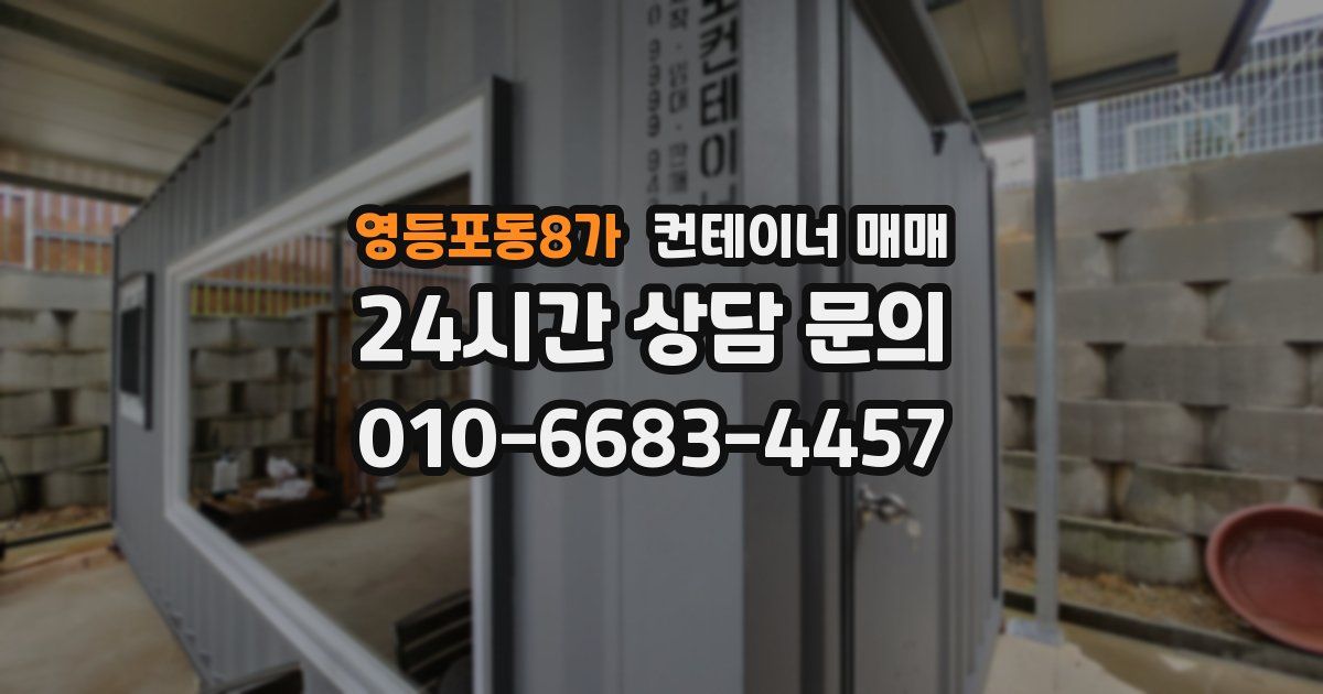 영등포동8가 컨테이너 매매