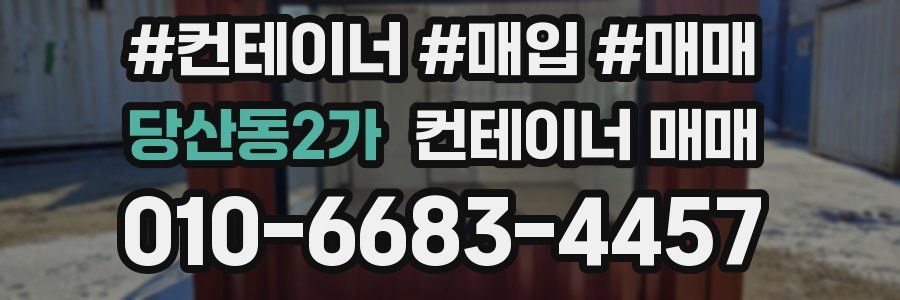 당산동2가 컨테이너 매매