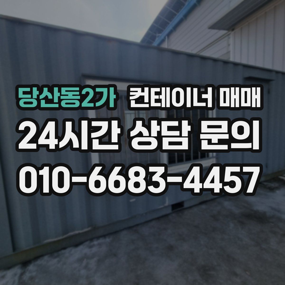 당산동2가 컨테이너 매매