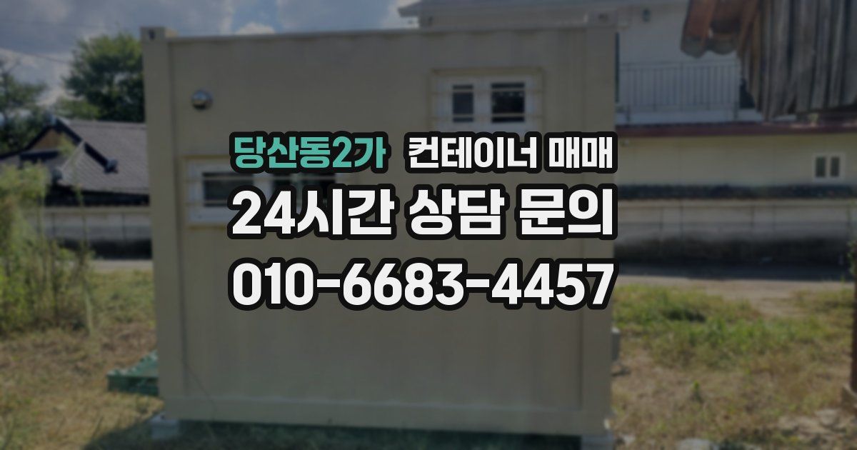 당산동2가 컨테이너 매매