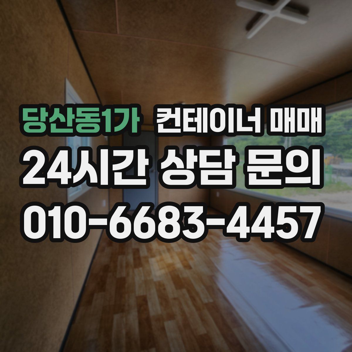 당산동1가 컨테이너 매매
