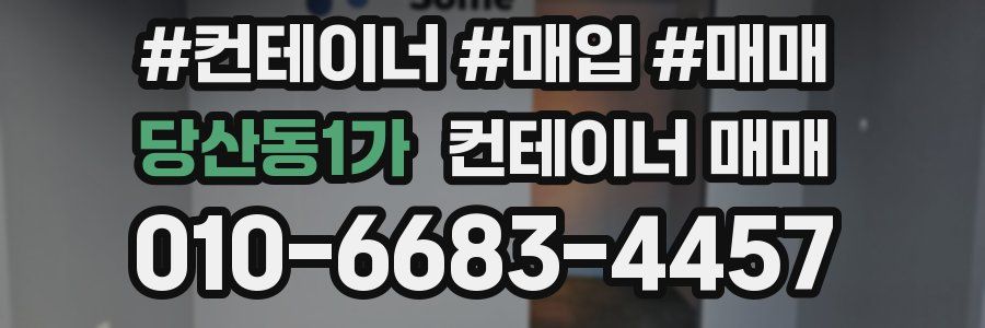 당산동1가 컨테이너 매매