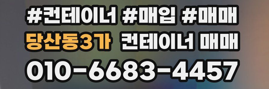 당산동3가 컨테이너 매매