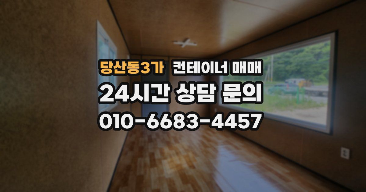 당산동3가 컨테이너 매매