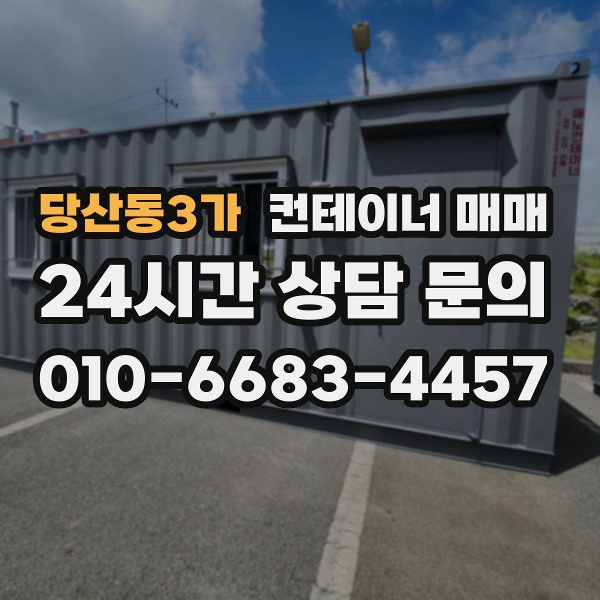 당산동3가 컨테이너 매매