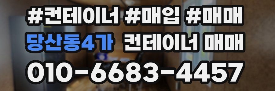 당산동4가 컨테이너 매매