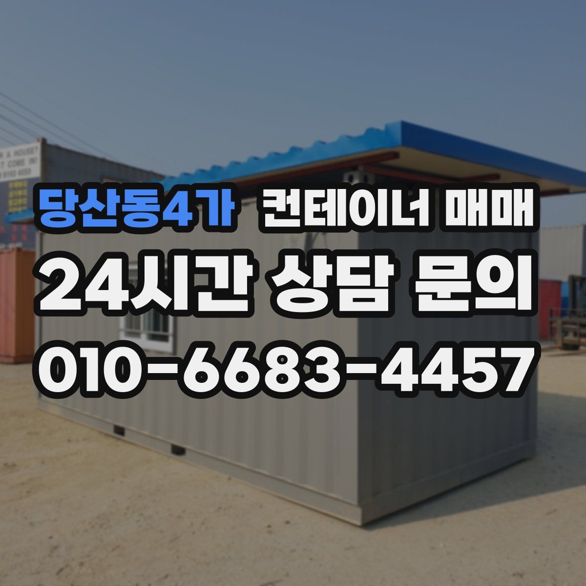 당산동4가 컨테이너 매매