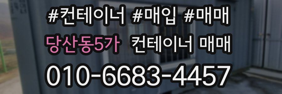 당산동5가 컨테이너 매매
