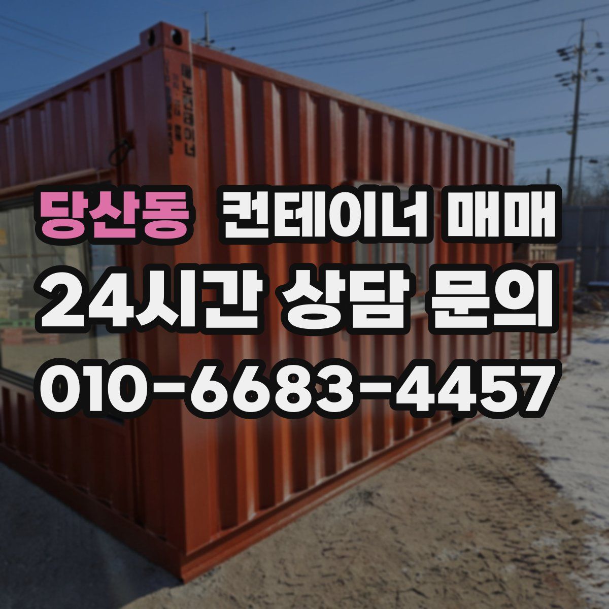 당산동 컨테이너 매매