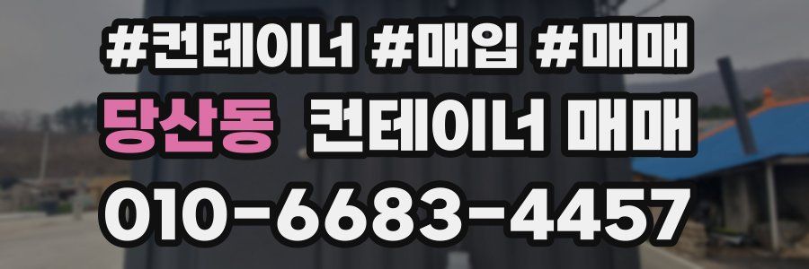 당산동 컨테이너 매매