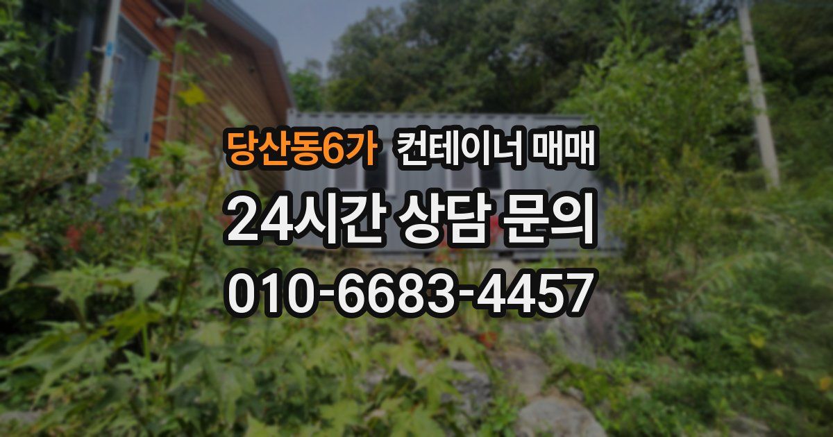 당산동6가 컨테이너 매매