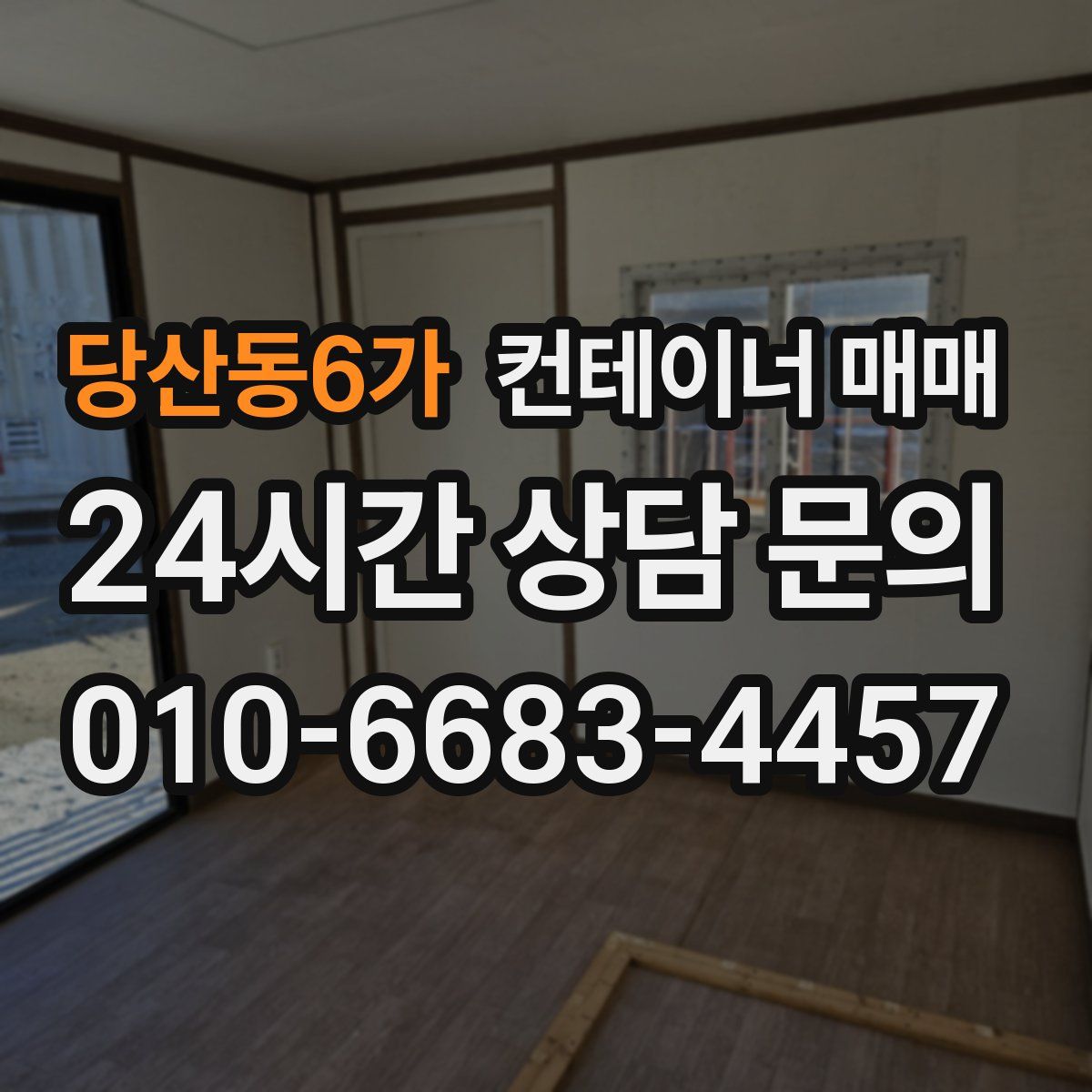 당산동6가 컨테이너 매매