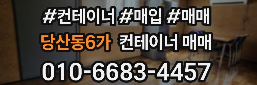당산동6가 컨테이너 매매