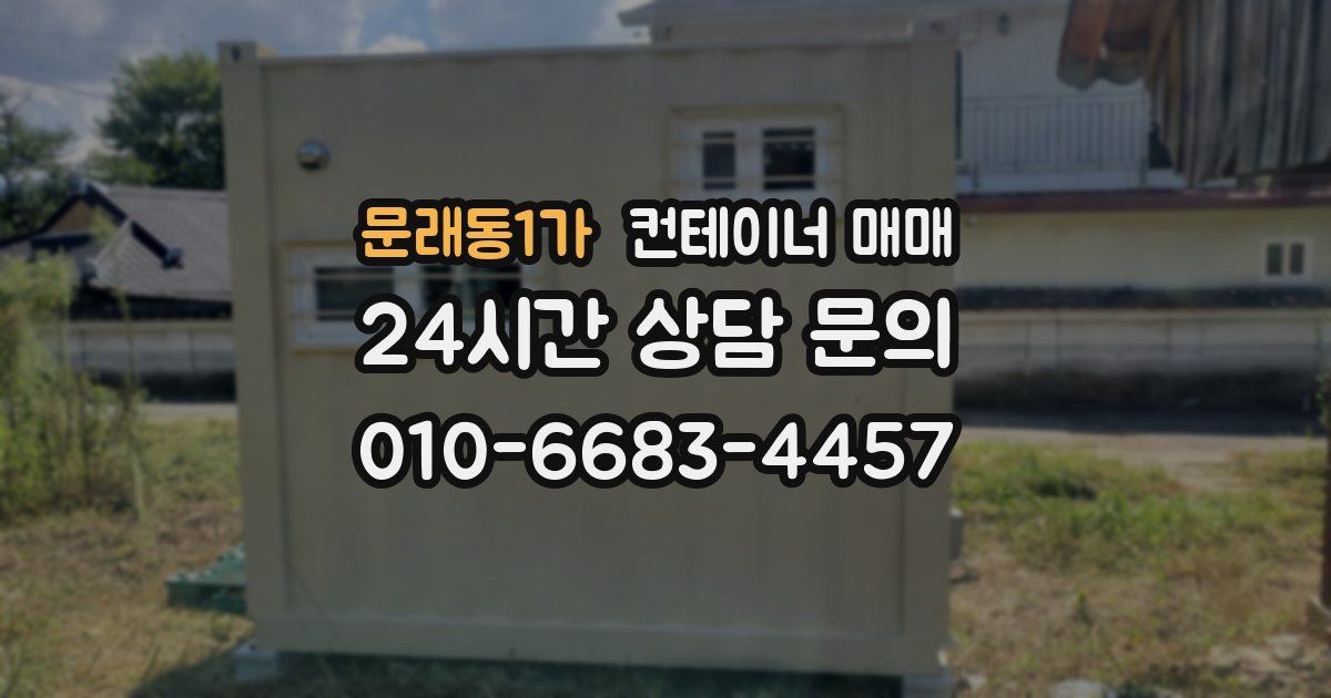 문래동1가 컨테이너 매매