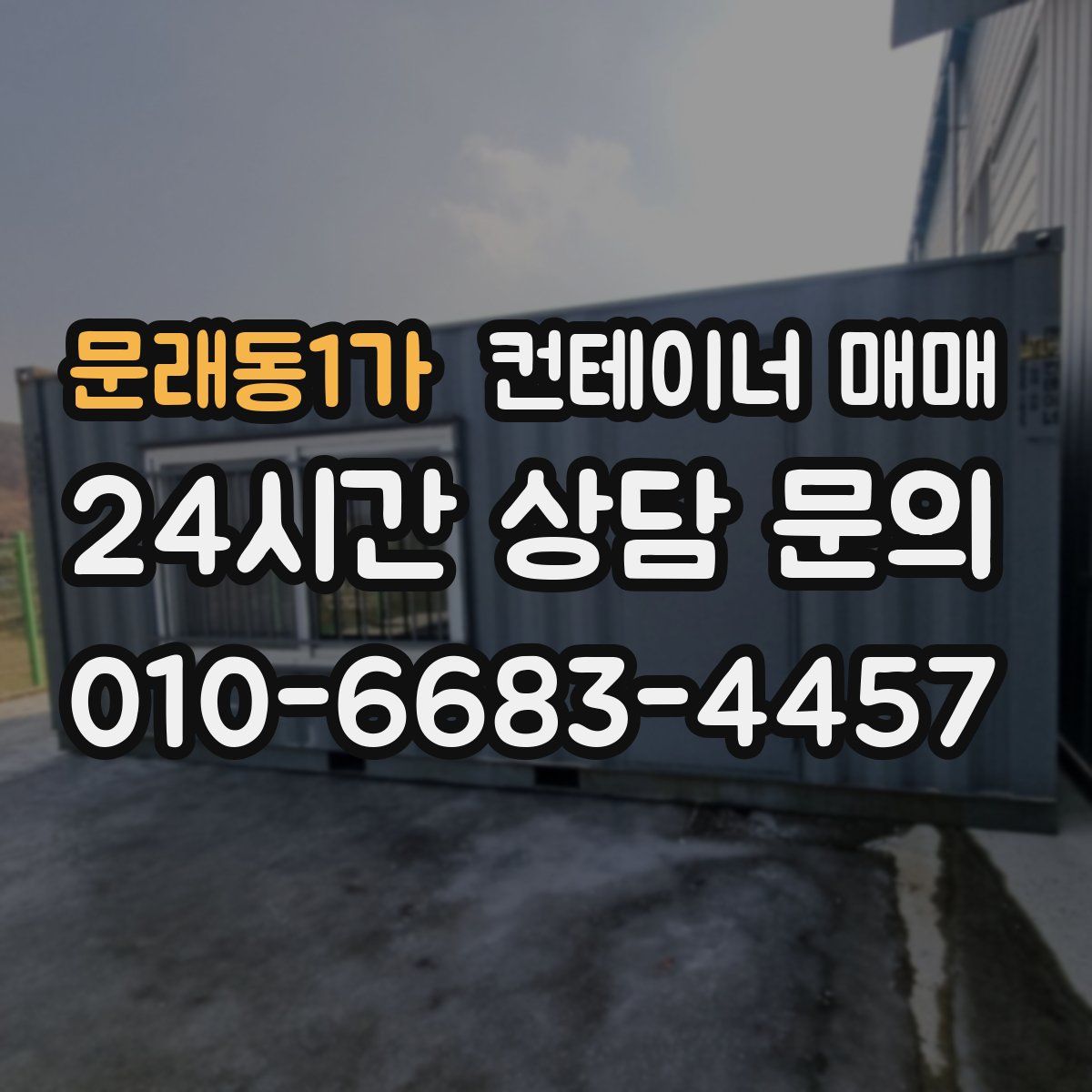 문래동1가 컨테이너 매매