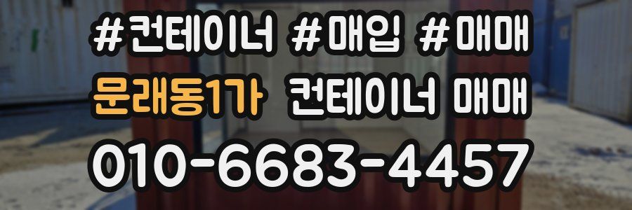 문래동1가 컨테이너 매매
