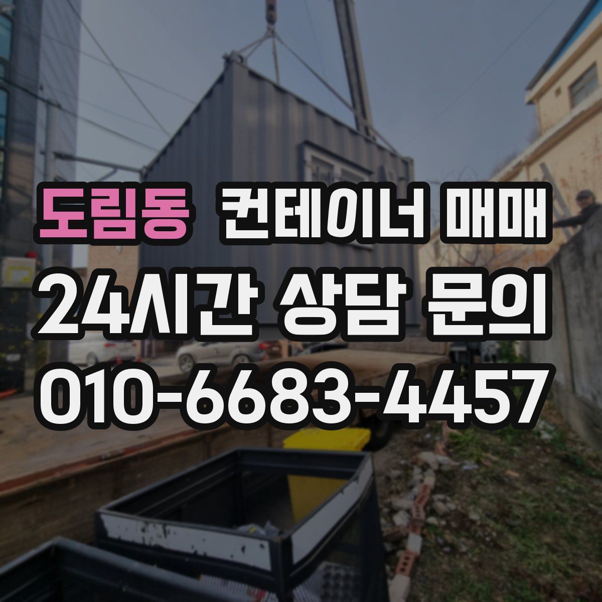 도림동 컨테이너 매매