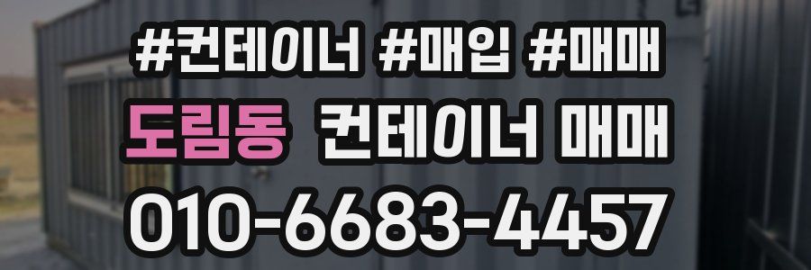 도림동 컨테이너 매매