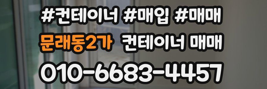 문래동2가 컨테이너 매매