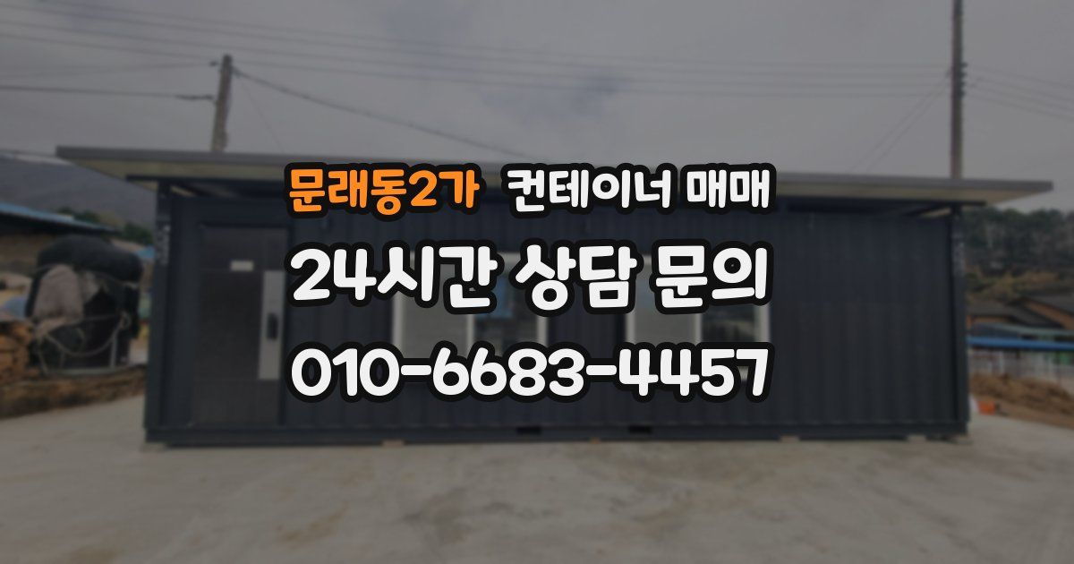 문래동2가 컨테이너 매매