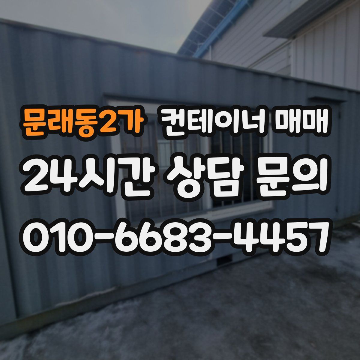 문래동2가 컨테이너 매매